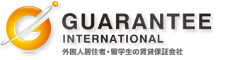 GUARANTEE INTERNATIONAL株式会社